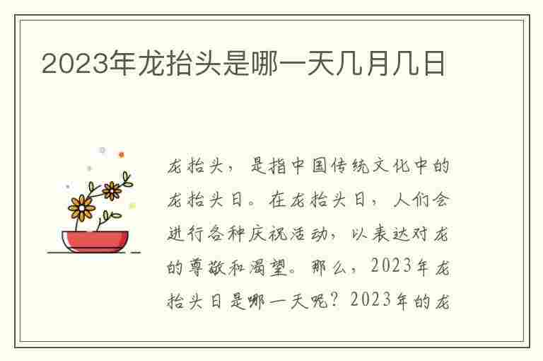 2023年龙抬头是哪一天几月几日(2023年龙抬头是哪一天几月几日出生)